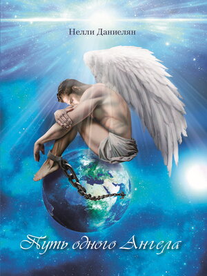 cover image of Путь одного Ангела
